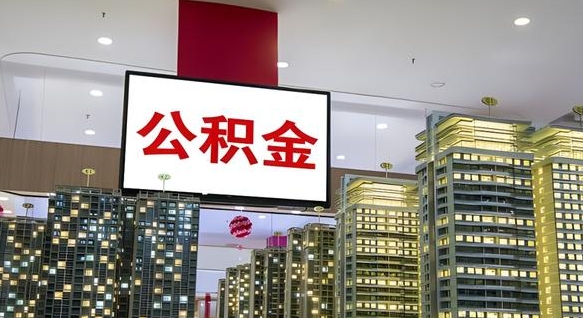 长宁公积金代取风险（公积金代取风险大吗）